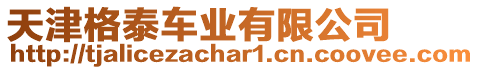 天津格泰車業(yè)有限公司