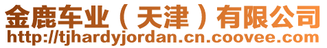 金鹿車(chē)業(yè)（天津）有限公司