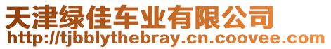 天津綠佳車業(yè)有限公司