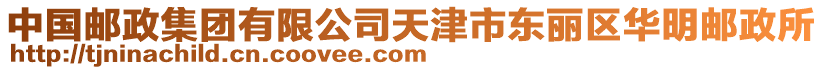 中國(guó)郵政集團(tuán)有限公司天津市東麗區(qū)華明郵政所