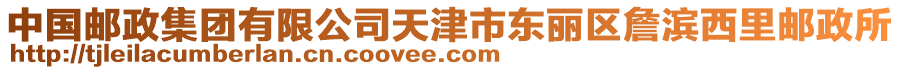 中國(guó)郵政集團(tuán)有限公司天津市東麗區(qū)詹濱西里郵政所