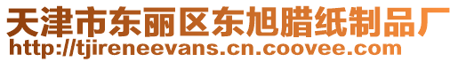 天津市東麗區(qū)東旭臘紙制品廠