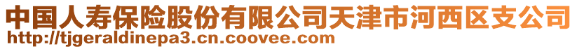 中國人壽保險股份有限公司天津市河西區(qū)支公司