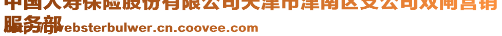 中國人壽保險股份有限公司天津市津南區(qū)支公司雙閘營銷
服務(wù)部