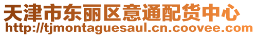 天津市東麗區意通配貨中心