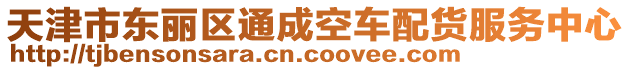 天津市東麗區(qū)通成空車配貨服務(wù)中心