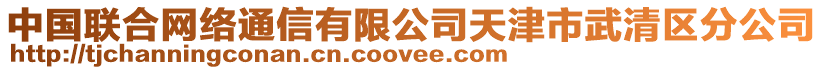 中國聯合網絡通信有限公司天津市武清區分公司
