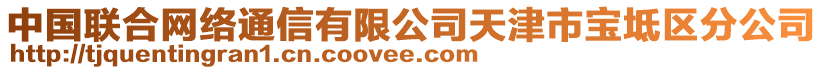 中國(guó)聯(lián)合網(wǎng)絡(luò)通信有限公司天津市寶坻區(qū)分公司