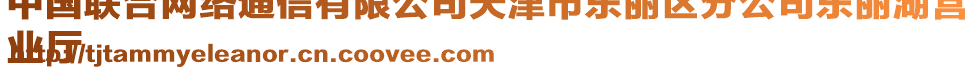 中國(guó)聯(lián)合網(wǎng)絡(luò)通信有限公司天津市東麗區(qū)分公司東麗湖營(yíng)
業(yè)廳