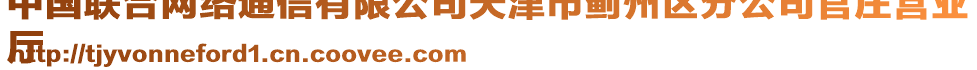 中國聯(lián)合網(wǎng)絡通信有限公司天津市薊州區(qū)分公司官莊營業(yè)
廳