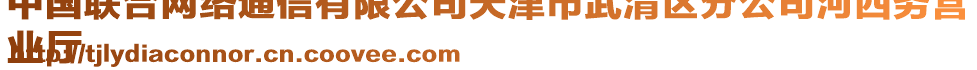 中國(guó)聯(lián)合網(wǎng)絡(luò)通信有限公司天津市武清區(qū)分公司河西務(wù)營(yíng)
業(yè)廳