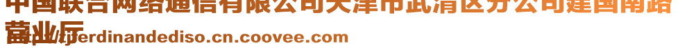 中國(guó)聯(lián)合網(wǎng)絡(luò)通信有限公司天津市武清區(qū)分公司建國(guó)南路
營(yíng)業(yè)廳