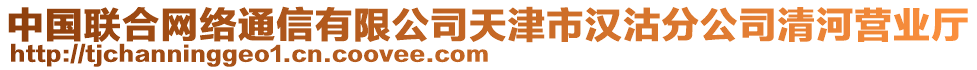 中國(guó)聯(lián)合網(wǎng)絡(luò)通信有限公司天津市漢沽分公司清河營(yíng)業(yè)廳