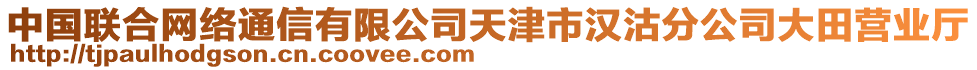 中國(guó)聯(lián)合網(wǎng)絡(luò)通信有限公司天津市漢沽分公司大田營(yíng)業(yè)廳