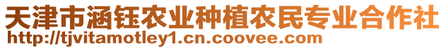 天津市涵鈺農(nóng)業(yè)種植農(nóng)民專業(yè)合作社