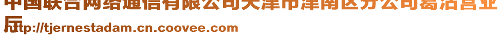中國聯合網絡通信有限公司天津市津南區分公司葛沽營業
廳