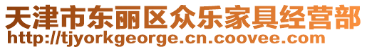 天津市東麗區眾樂家具經營部