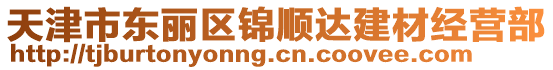 天津市東麗區(qū)錦順達(dá)建材經(jīng)營(yíng)部