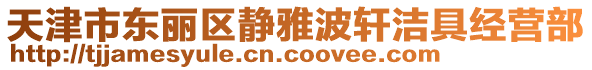 天津市東麗區靜雅波軒潔具經營部