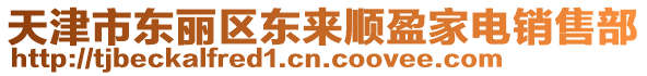 天津市東麗區(qū)東來順盈家電銷售部