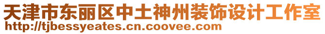 天津市東麗區中土神州裝飾設計工作室
