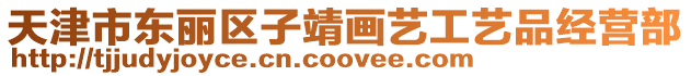 天津市東麗區子靖畫藝工藝品經營部