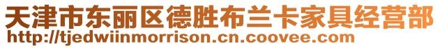 天津市東麗區(qū)德勝布蘭卡家具經(jīng)營部
