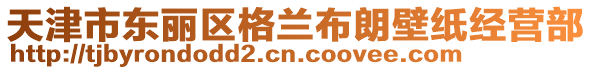 天津市東麗區格蘭布朗壁紙經營部