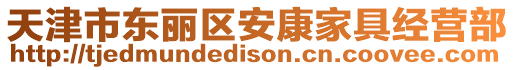 天津市東麗區安康家具經營部
