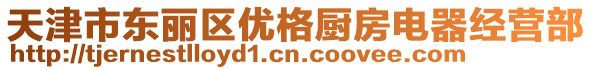天津市東麗區優格廚房電器經營部