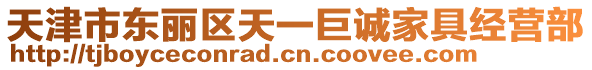 天津市東麗區天一巨誠家具經營部