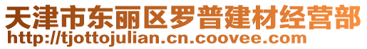 天津市東麗區(qū)羅普建材經(jīng)營部