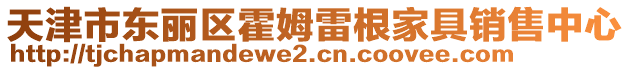 天津市東麗區霍姆雷根家具銷售中心