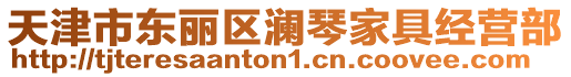 天津市東麗區(qū)瀾琴家具經(jīng)營(yíng)部