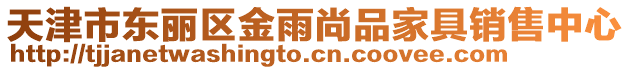 天津市東麗區金雨尚品家具銷售中心