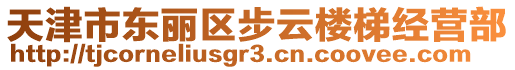 天津市東麗區(qū)步云樓梯經(jīng)營部