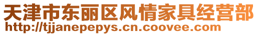 天津市東麗區(qū)風(fēng)情家具經(jīng)營部