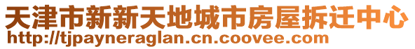 天津市新新天地城市房屋拆遷中心