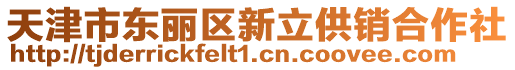 天津市東麗區(qū)新立供銷合作社