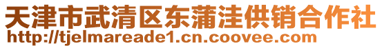 天津市武清區東蒲洼供銷合作社