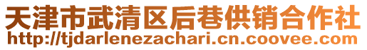天津市武清區后巷供銷合作社