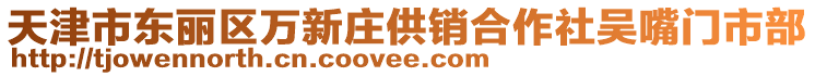 天津市東麗區萬新莊供銷合作社吳嘴門市部