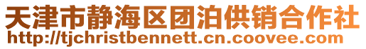 天津市靜海區團泊供銷合作社