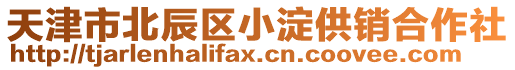 天津市北辰區小淀供銷合作社