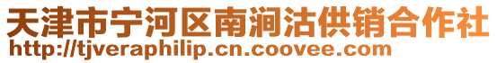 天津市寧河區南澗沽供銷合作社