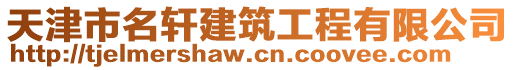 天津市名軒建筑工程有限公司