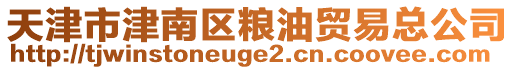 天津市津南區(qū)糧油貿(mào)易總公司