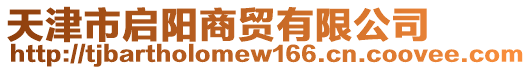 天津市啟陽商貿(mào)有限公司