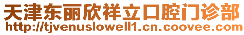 天津東麗欣祥立口腔門診部