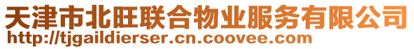 天津市北旺聯(lián)合物業(yè)服務(wù)有限公司